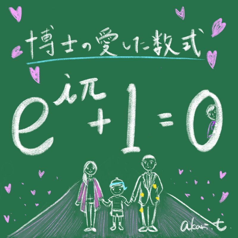 数式 の映画館 第一回 オイラーの等式 博士の愛した数式 より Masaki Kato
